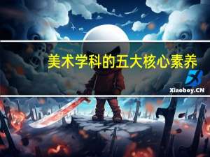 美术学科的五大核心素养