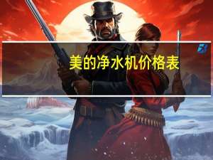 美的净水机价格表（美的净水机价格）