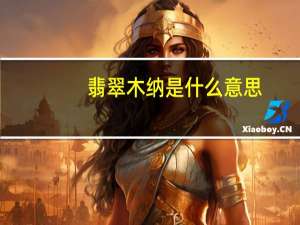 翡翠木纳是什么意思