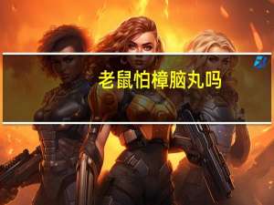 老鼠怕樟脑丸吗