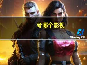 考哪个影视