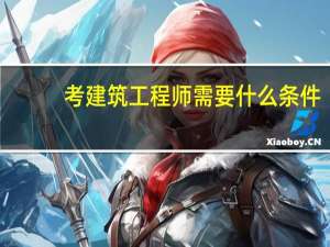 考建筑工程师需要什么条件