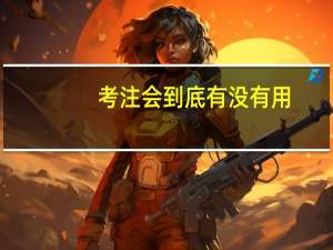 考注会到底有没有用