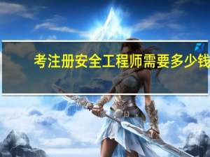 考注册安全工程师需要多少钱