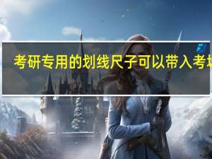 考研专用的划线尺子可以带入考场吗