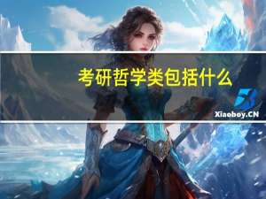 考研哲学类包括什么