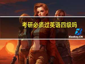 考研必须过英语四级吗