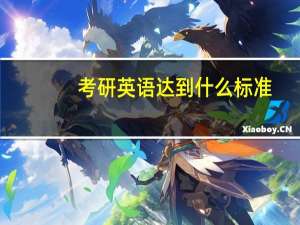 考研英语达到什么标准