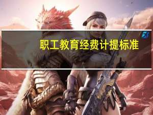 职工教育经费计提标准