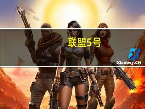 联盟5号(关于联盟5号简述)