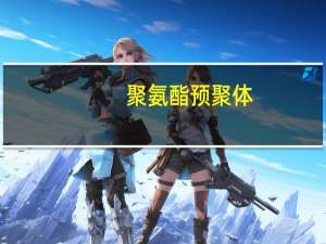 聚氨酯预聚体(关于聚氨酯预聚体简述)