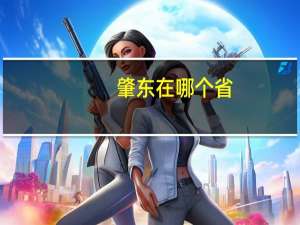 肇东在哪个省