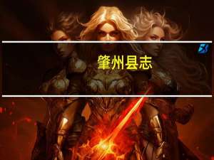 肇州县志(关于肇州县志简述)
