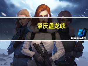 肇庆盘龙峡(关于肇庆盘龙峡简述)