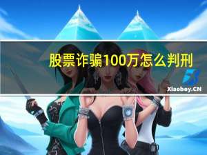 股票诈骗100万怎么判刑