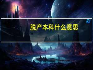 脱产本科什么意思（脱产本科）