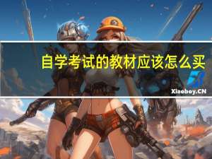 自学考试的教材应该怎么买