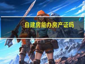 自建房能办房产证吗