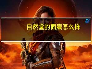 自然堂的面膜怎么样