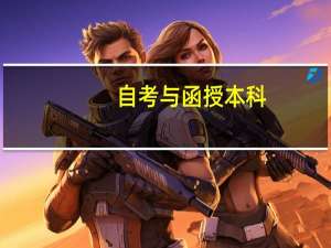 自考与函授本科