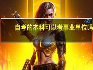 自考的本科可以考事业单位吗