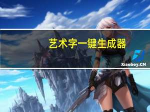 艺术字一键生成器（美术字怎么写）