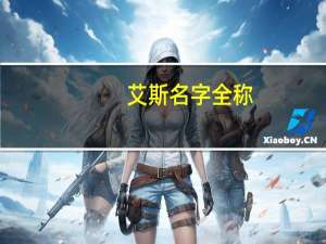 艾斯名字全称