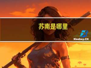 苏南是哪里