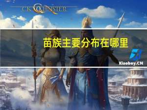 苗族主要分布在哪里