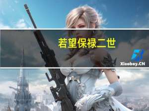 若望 保禄二世（若望保禄二世简介）