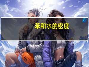 苯和水的密度