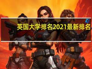 英国大学排名2021最新排名
