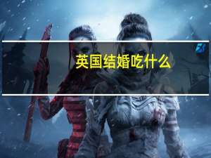 英国结婚吃什么