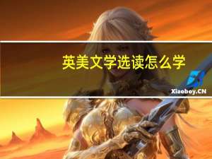 英美文学选读怎么学
