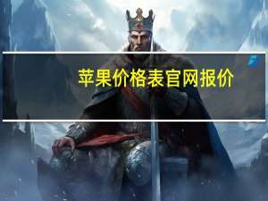 苹果价格表官网报价（最新版iphone报价）