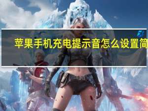 苹果手机充电提示音怎么设置简单（苹果手机充电提示音怎么设置）