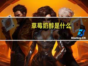 草莓奶醇是什么