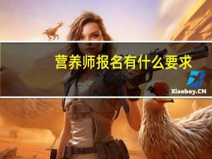 营养师报名有什么要求