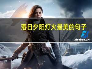 落日夕阳灯火最美的句子