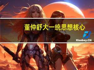 董仲舒大一统思想核心