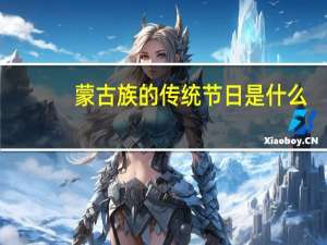 蒙古族的传统节日是什么？
