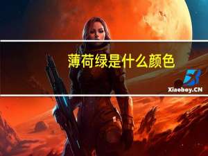 薄荷绿是什么颜色