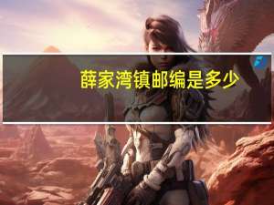 薛家湾镇邮编是多少