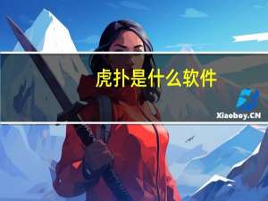 虎扑是什么软件