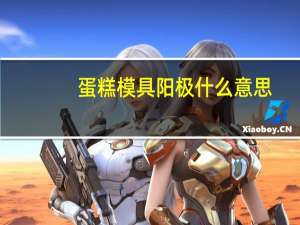 蛋糕模具阳极什么意思
