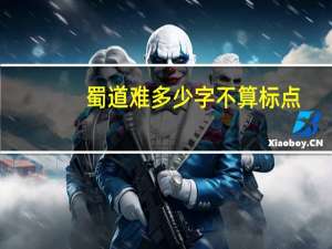 蜀道难多少字不算标点