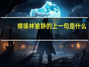 蝉噪林逾静的上一句是什么