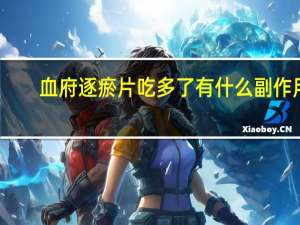 血府逐瘀片吃多了有什么副作用（血府逐瘀片可以长期吃吗）