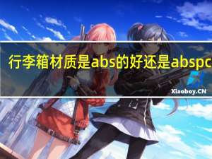 行李箱材质是abs的好还是abspc的好