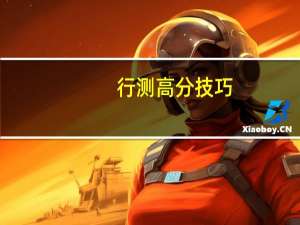 行测高分技巧